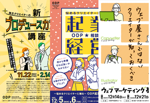 ODP2022年度の冬はセミナーが目白押し！その広報物デザインをラインアップとともにご紹介！