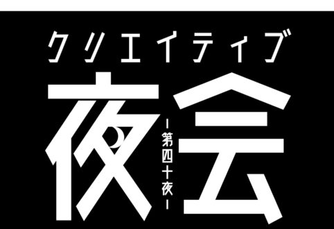 内部イベント、クリエイティブ夜会やってます。