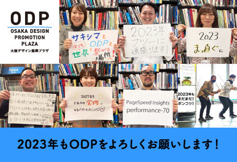 2022年もODPをご愛顧ありがとうございました！