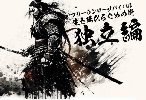 フリーランサーサバイバル/生き延びるための術（すべ）「独立編」