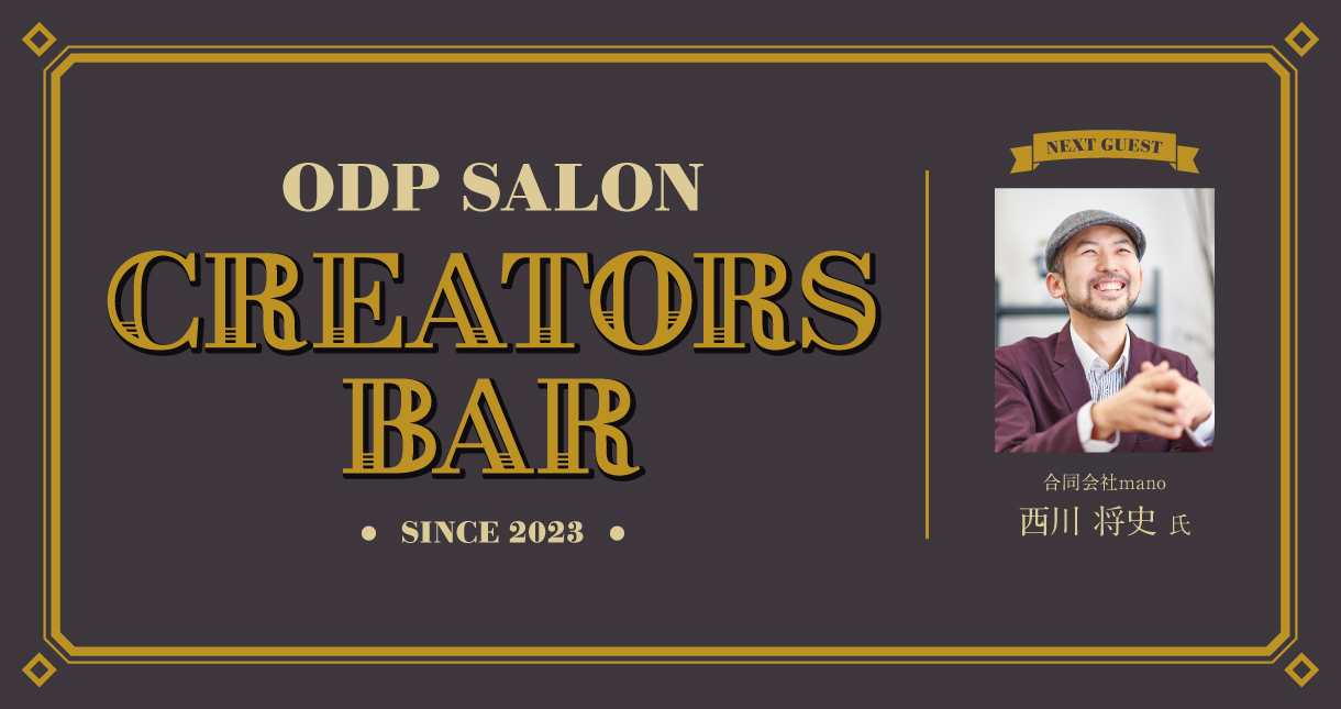 ODPサロン「CREATORS BAR」08