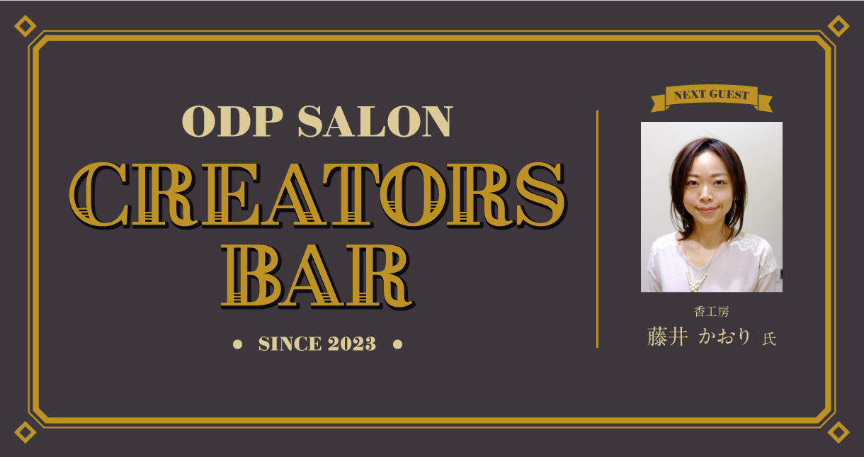 ODPサロン「CREATORS BAR」09