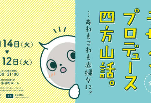 秋のODPはクリエイターの「プロデュース力」がテーマ