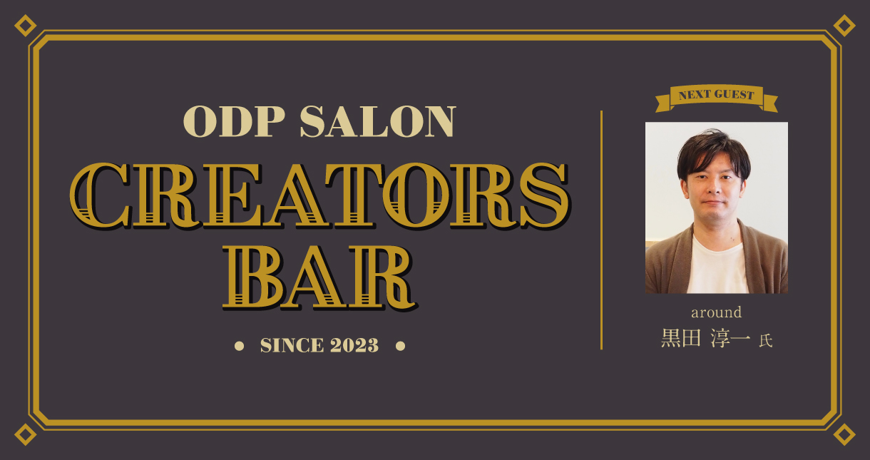 ODPサロン「CREATORS BAR」10