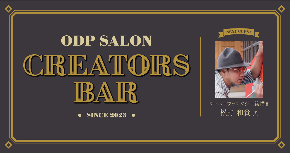 ODPサロン「CREATORS BAR」11