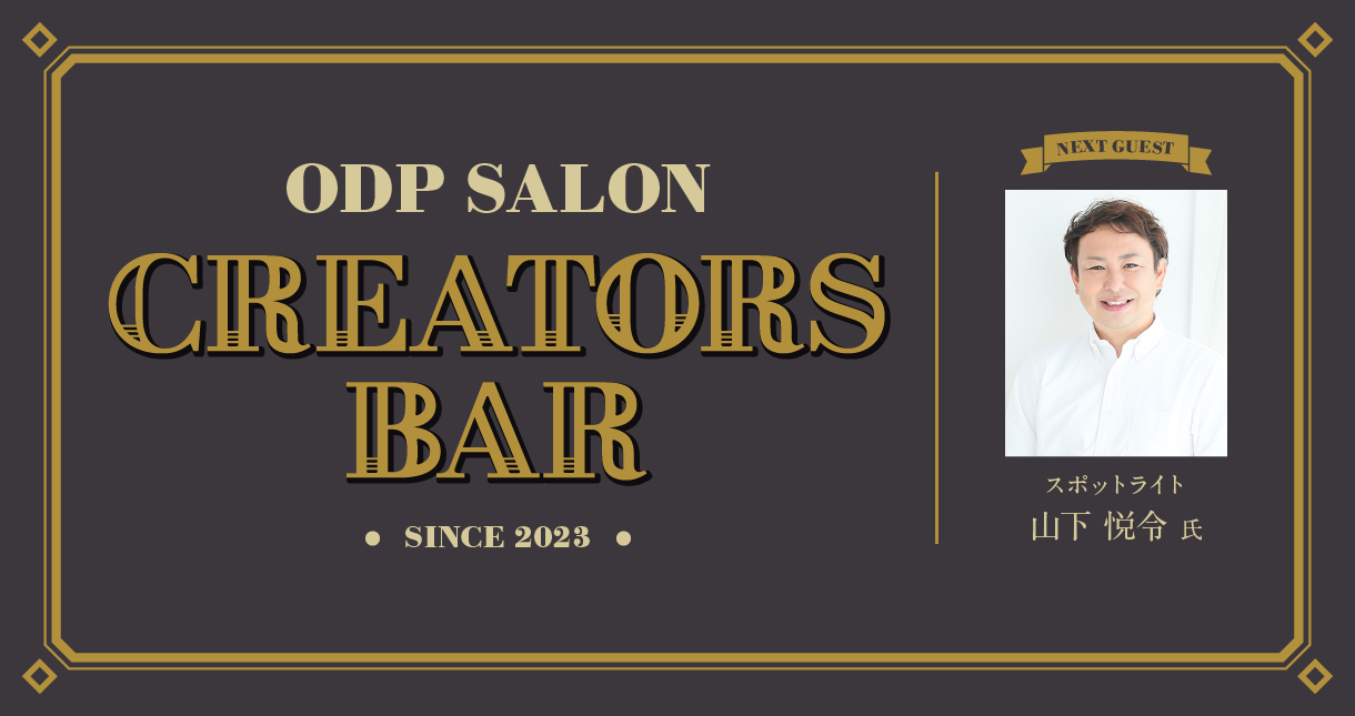 ODPサロン「CREATORS BAR」12