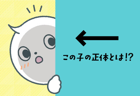 セミナーキャラクターのこの子は一体何者なのか！？