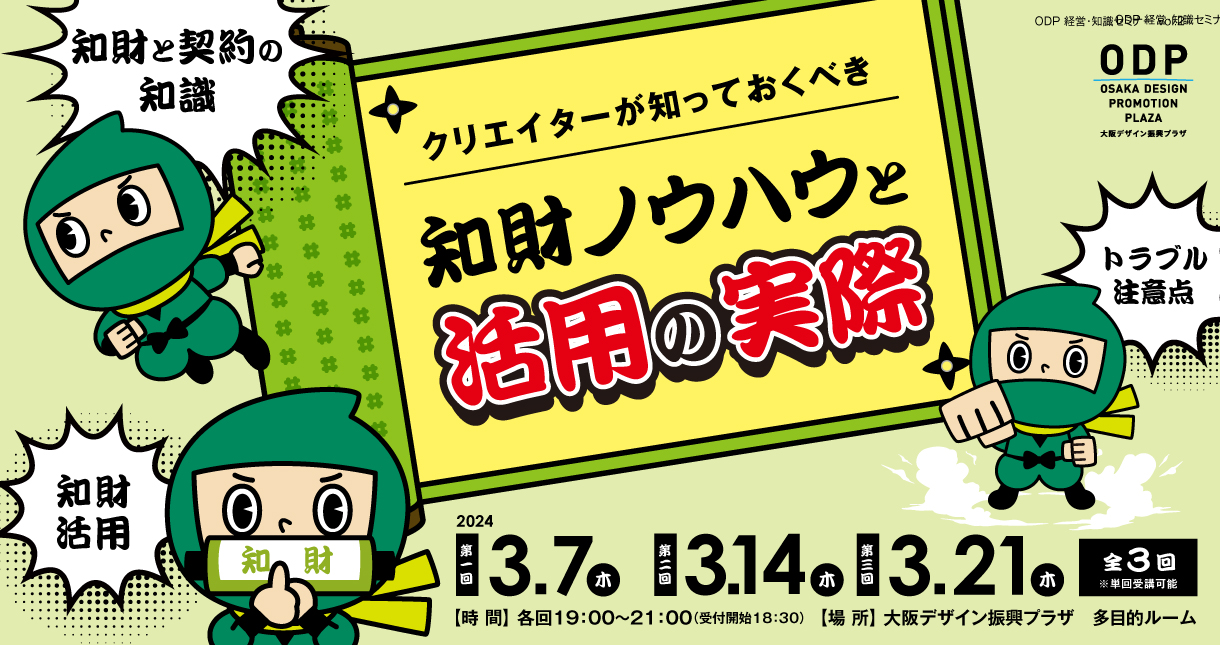 クリエイターが知っておくべき知財ノウハウと活用の実際［全3回］