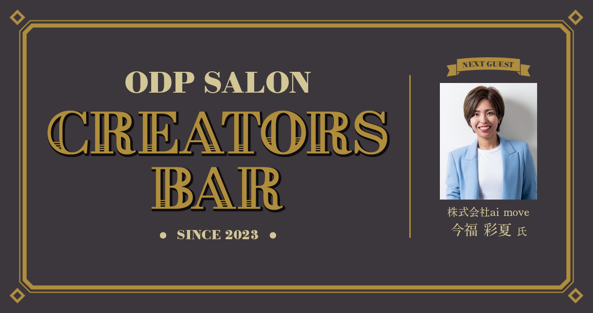 ODPサロン「CREATORS BAR」16