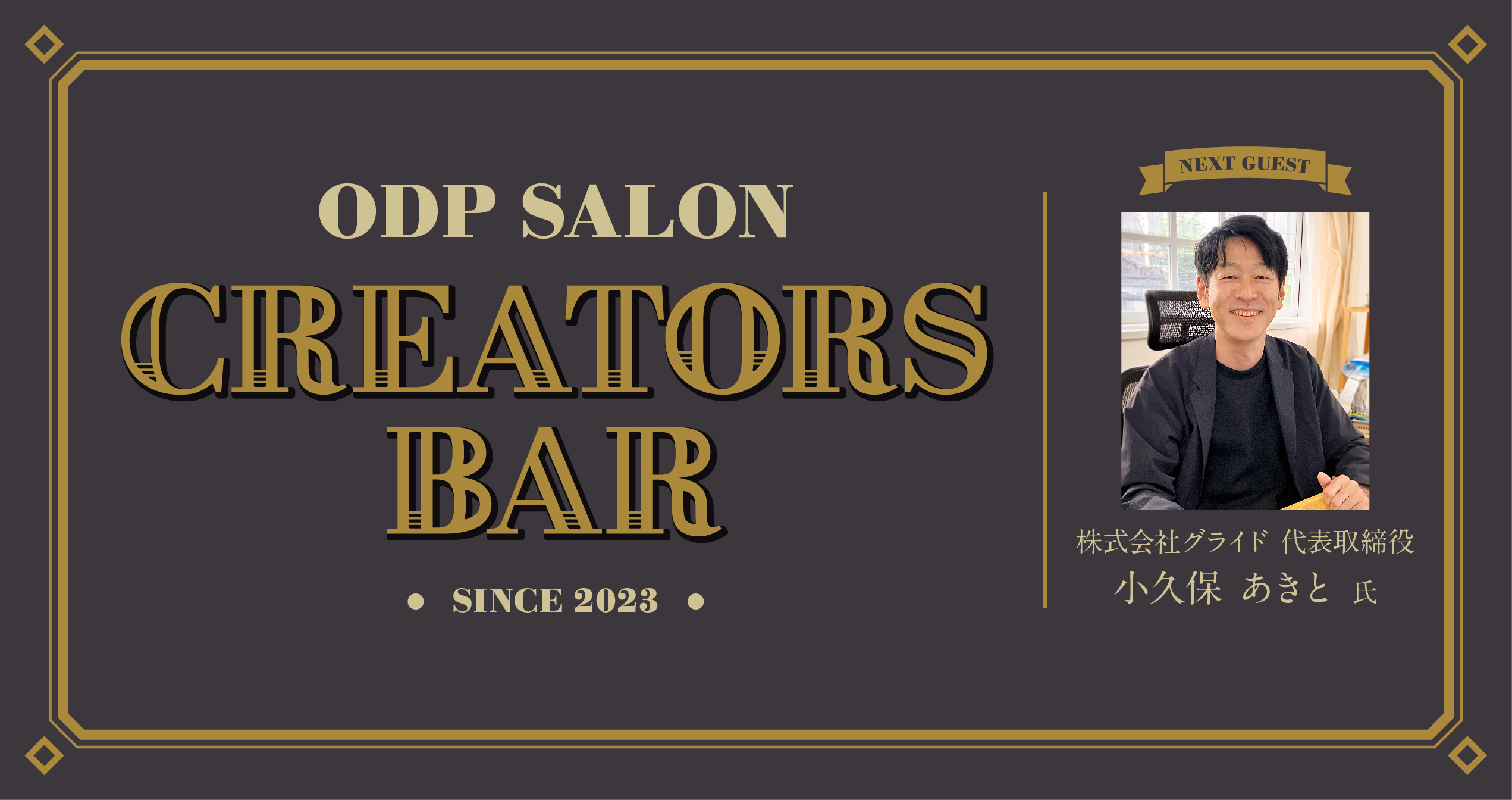 ODPサロン「CREATORS BAR」21