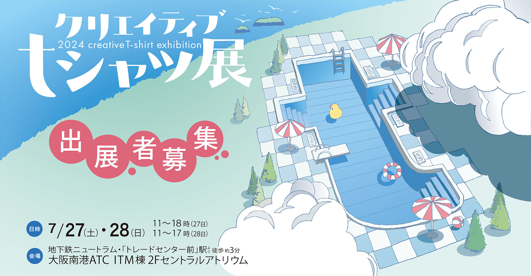 「クリエイティブＴシャツ展2024」出展者募集