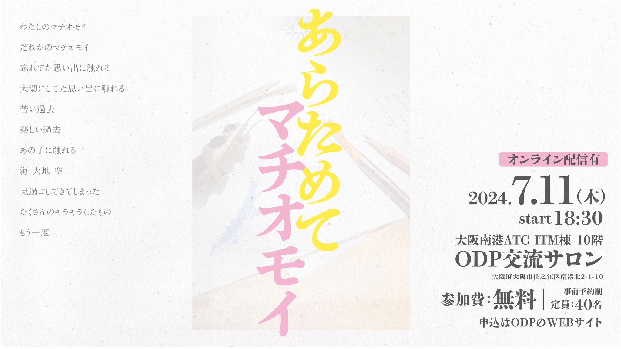 ODPフォーラム「あらためてマチオモイ」