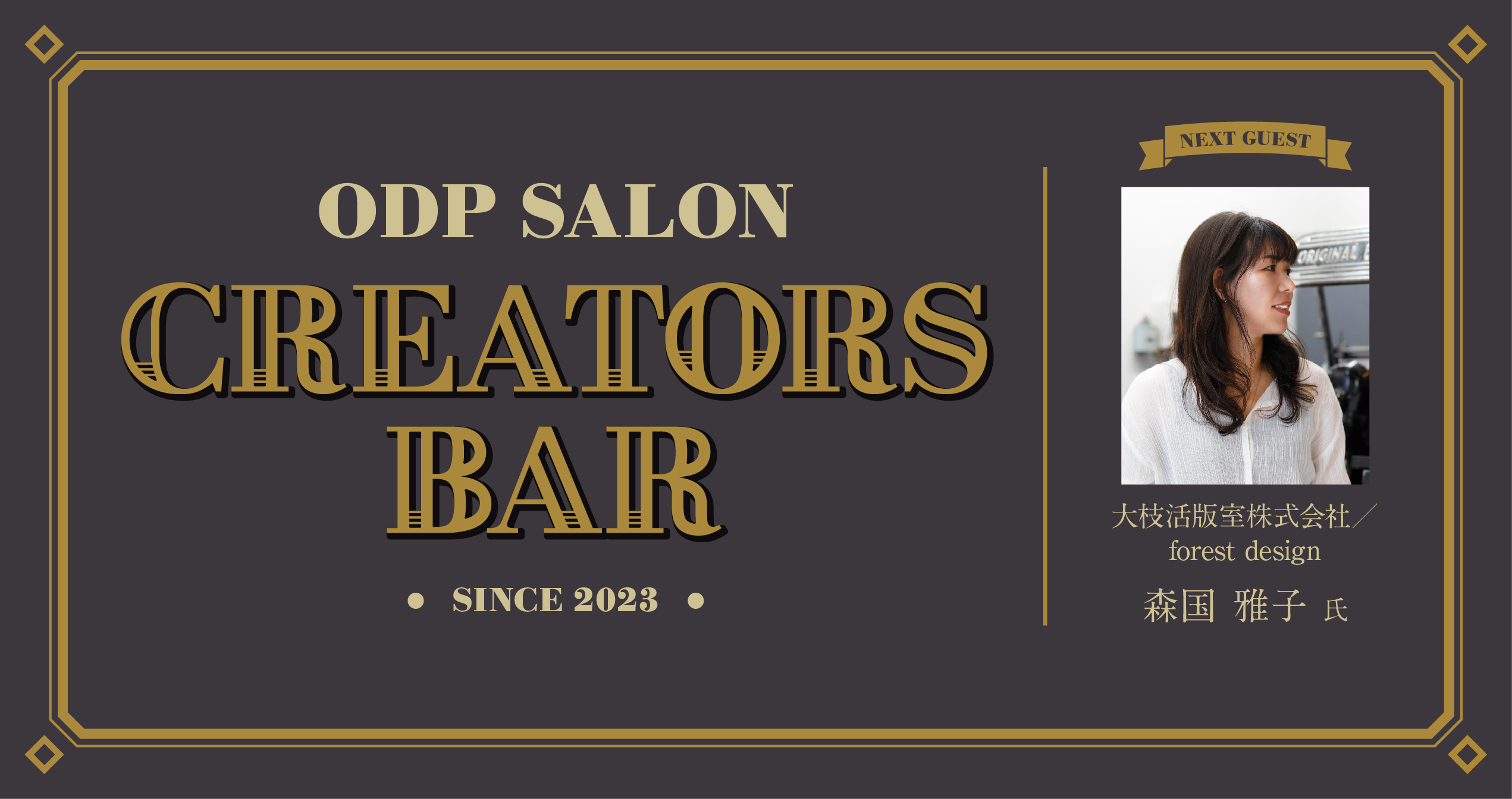 ODPサロン「CREATORS BAR」23