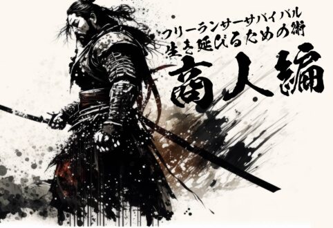 フリーランサーサバイバル/生き延びるための術（すべ）「クリエイターである前に商売人であれ」