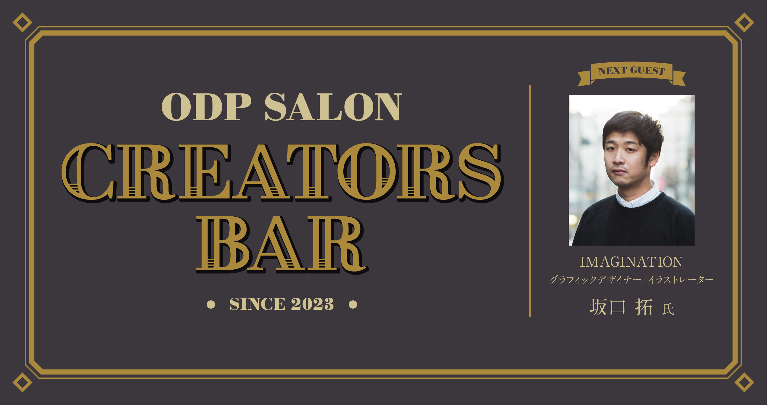 ODPサロン「CREATORS BAR」25