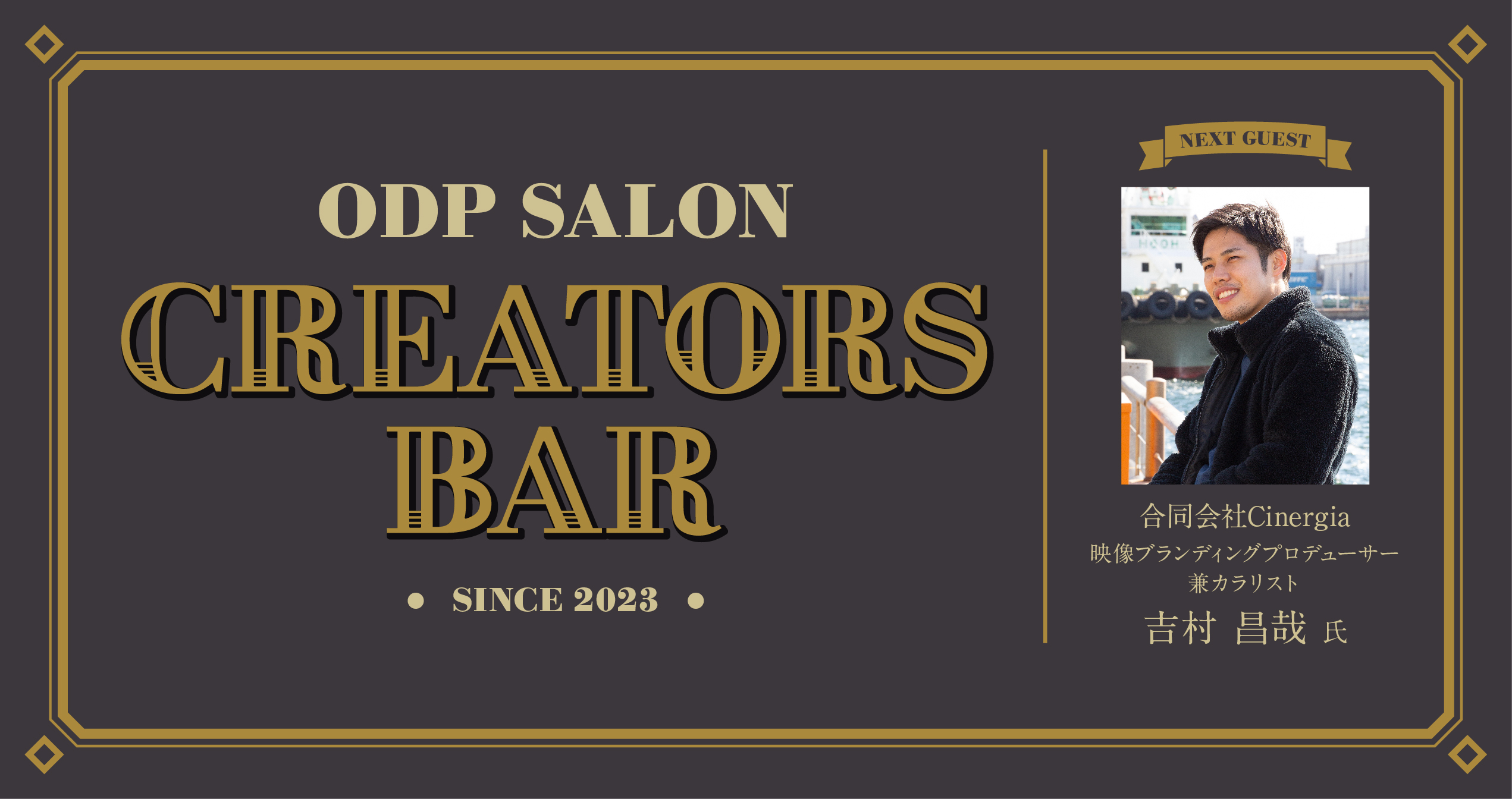 ODPサロン「CREATORS BAR」27