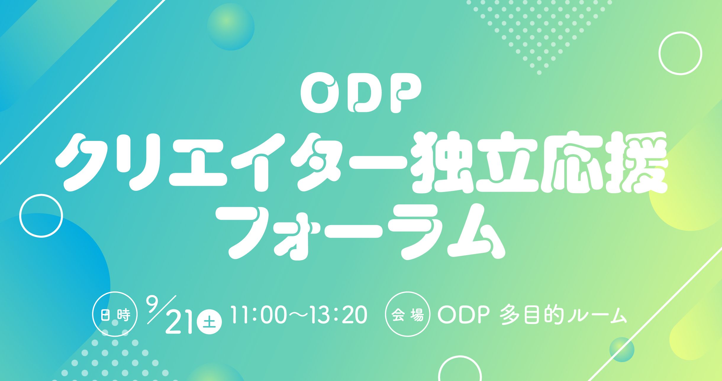 ODP クリエイター独立応援フォーラム