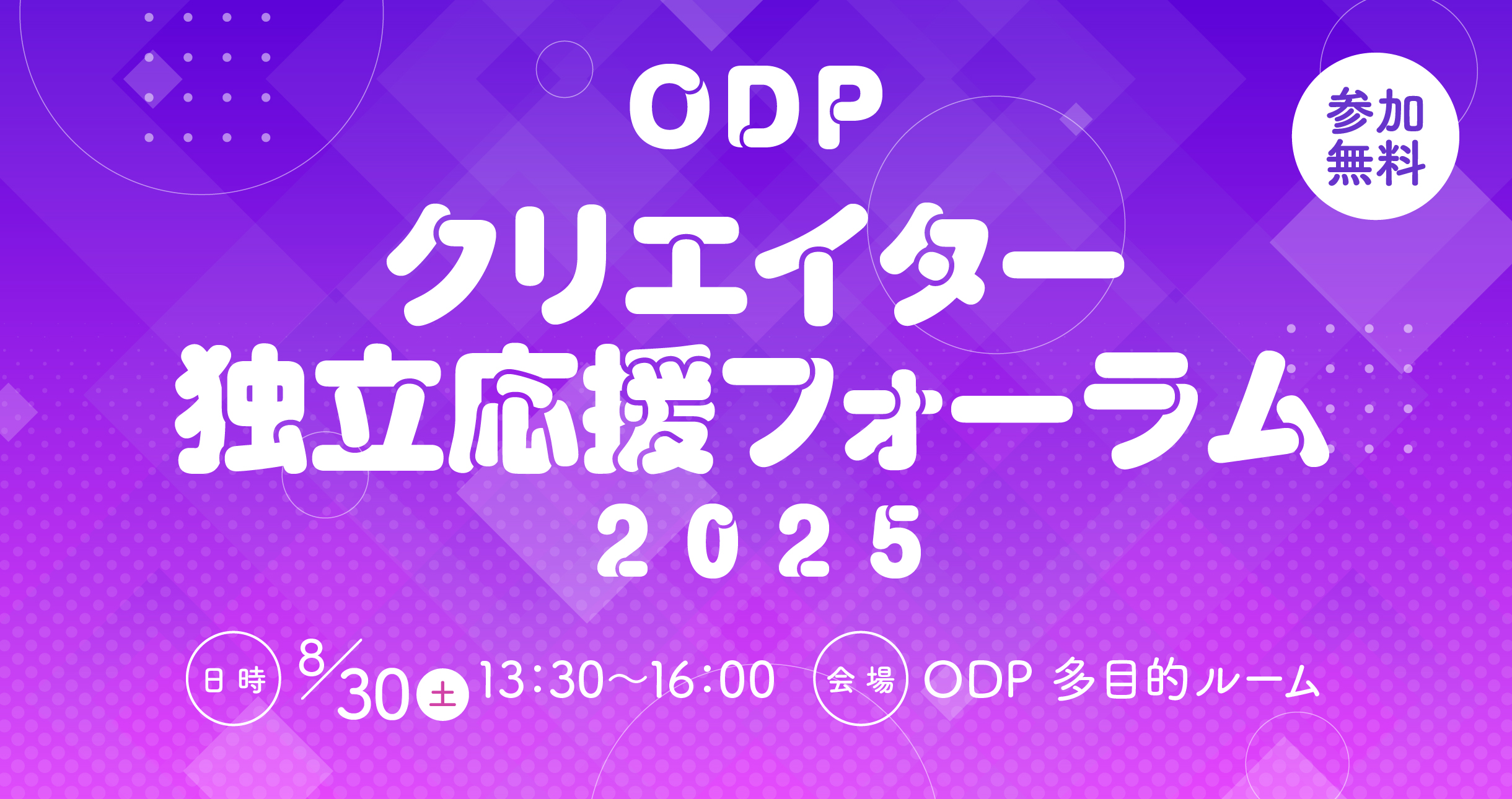 ODP クリエイター独立応援フォーラム 2025