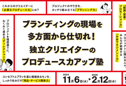 「独立クリエイターのプロデュース力アップ塾」が今年もスタートしました！