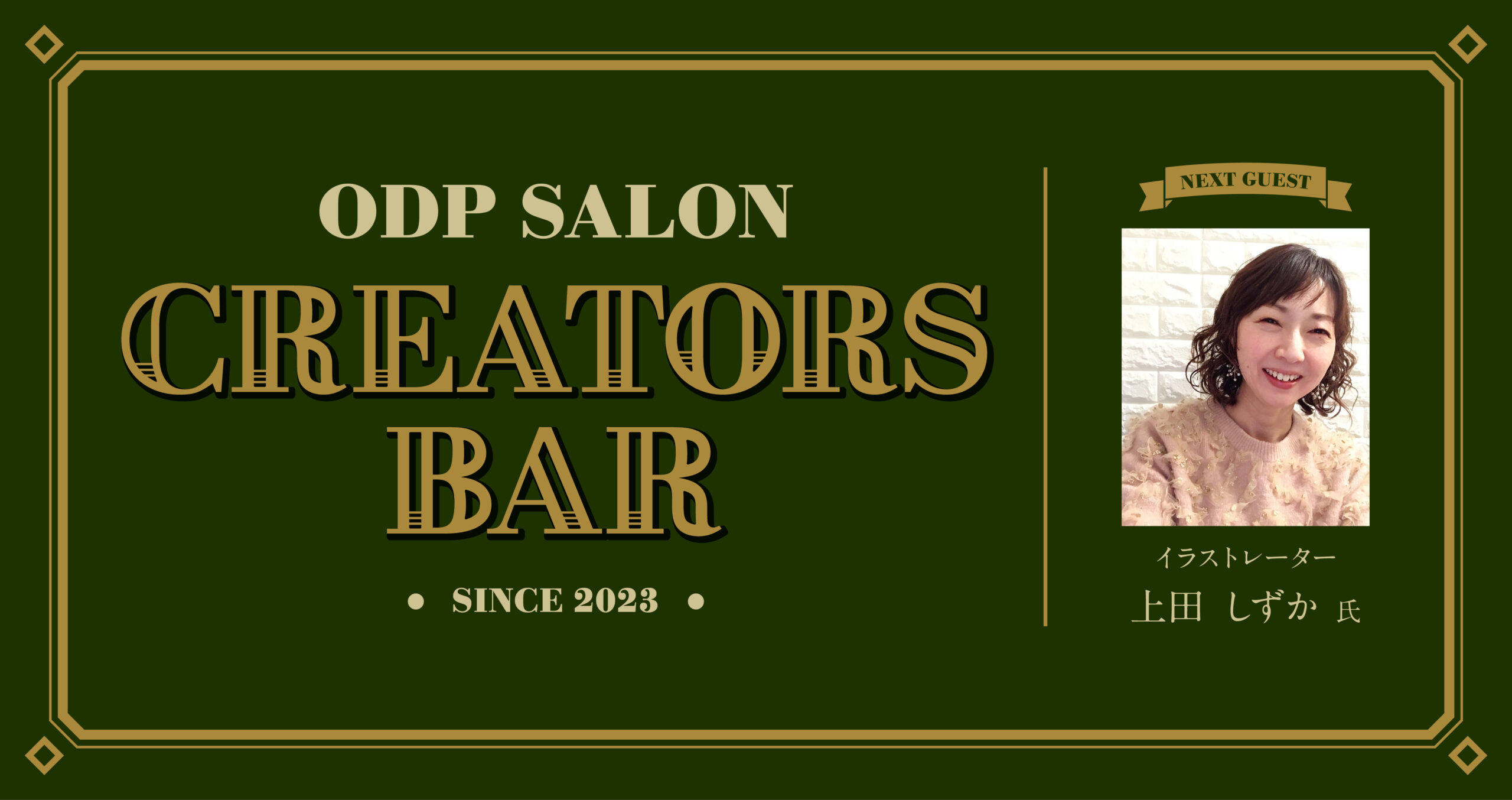 ODPサロン「CREATORS BAR」33