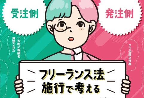 フリーランス法って知っていますか？