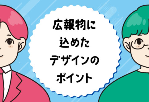 『フリーランス法フォーラム』広報物に込めたデザインのポイント