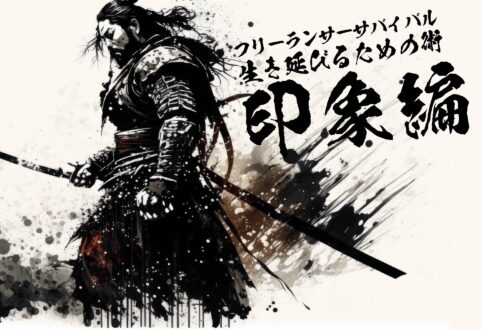 フリーランサーサバイバル/生き延びるための術（すべ）「自身の力に自信を持て！そしてとんがれ!!」