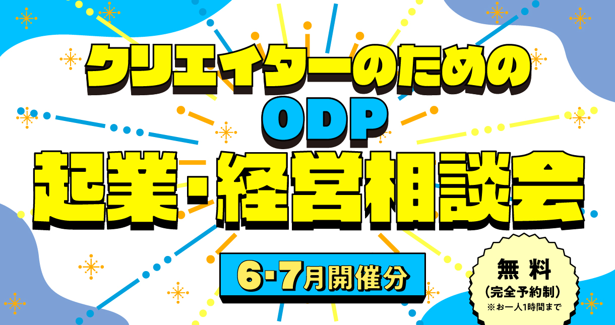 ODP 起業・経営相談会［2025年6・7月開催分］