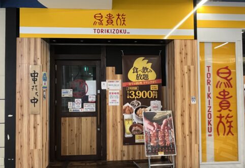 【ODPグルメモ】鳥貴族1号店が期間限定で復活中！