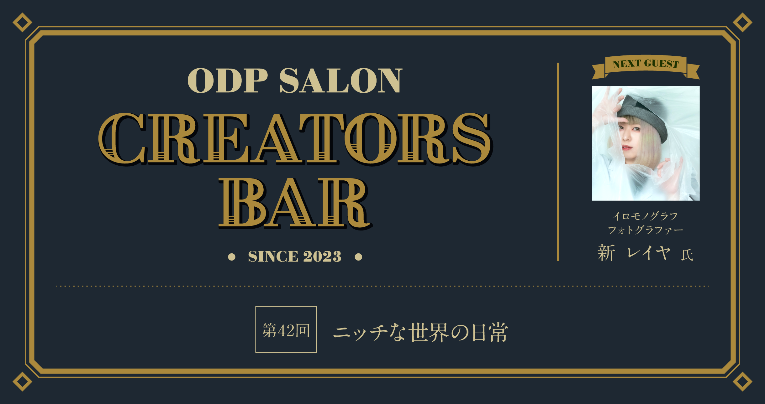 ODPサロン「CREATORS BAR」42
