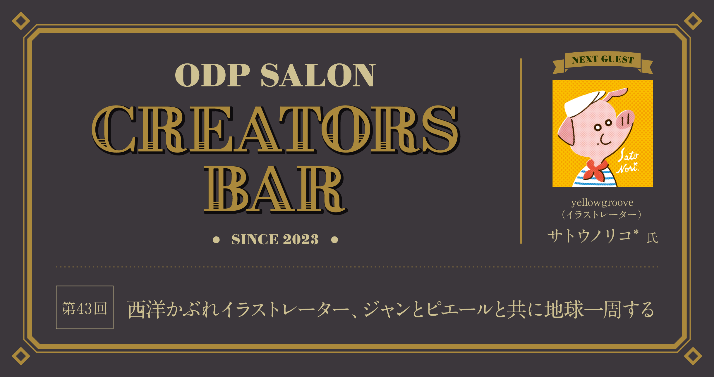 ODPサロン「CREATORS BAR」43