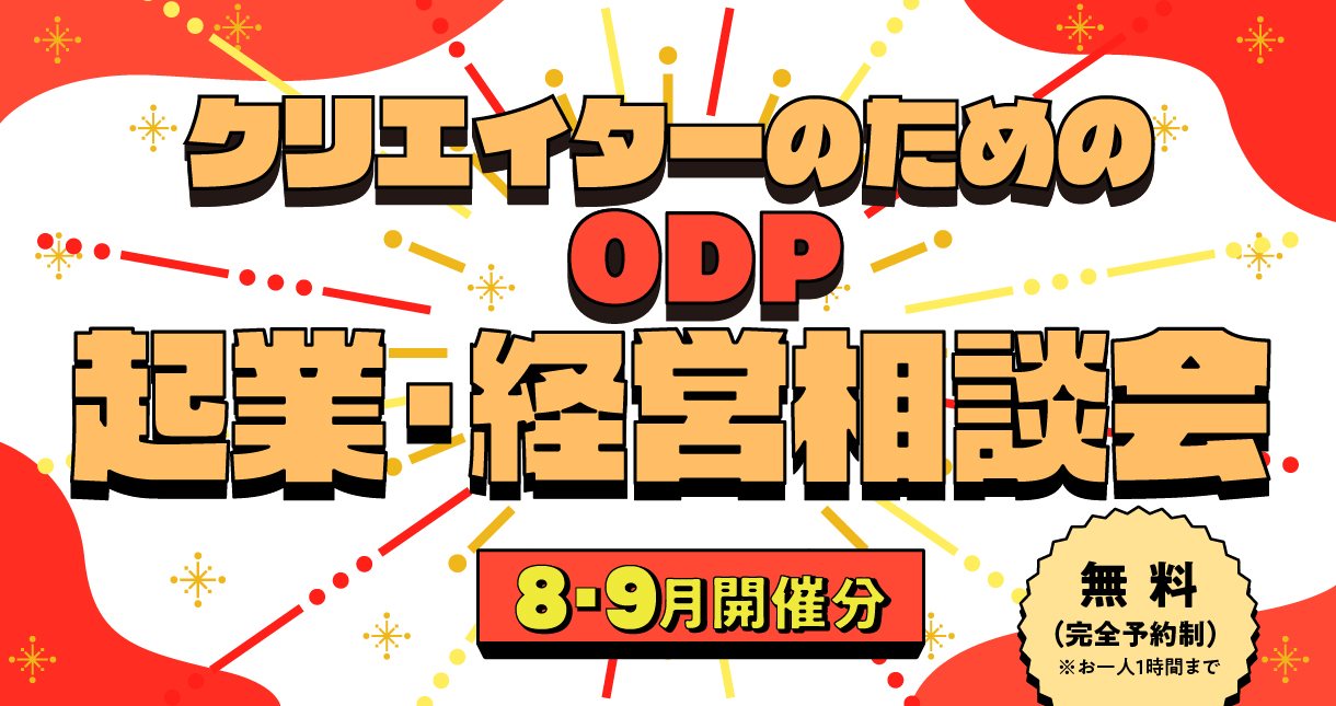 ODP 起業・経営相談会［8・9月開催分］