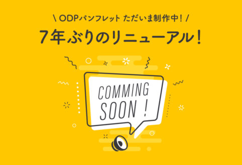 ODPパンフレット ただいま制作中！7年ぶりのリニューアル 裏話
