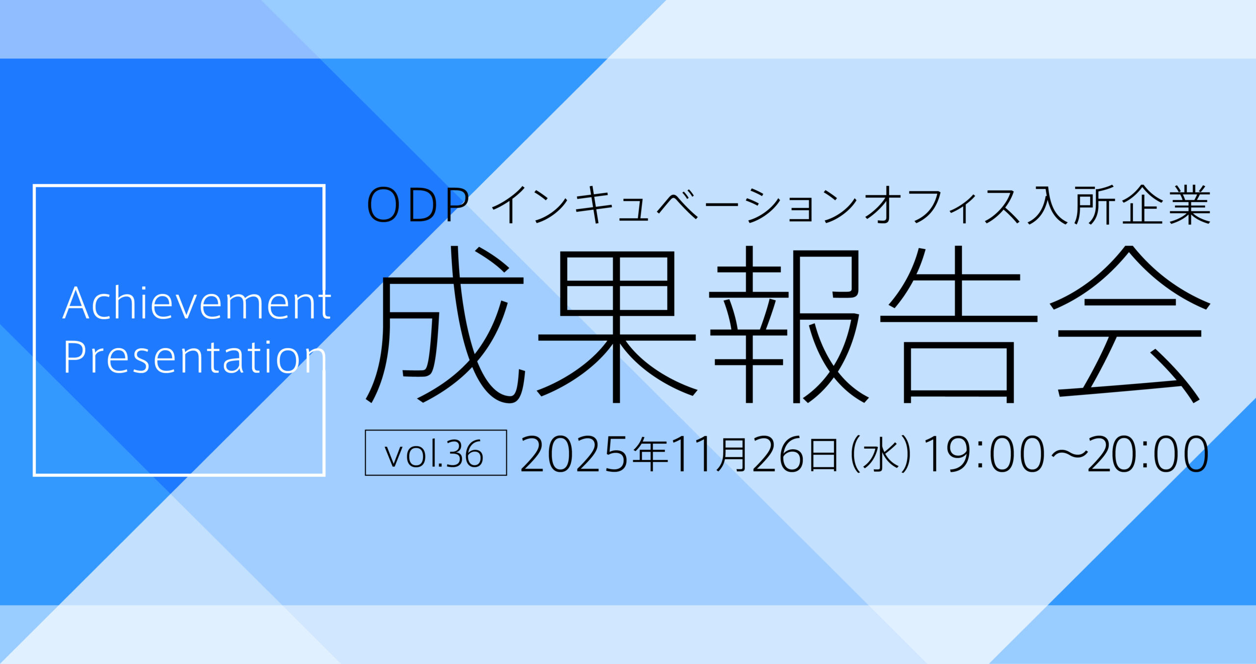 ODP インキュベーションオフィス入所企業 成果報告会 vol.36