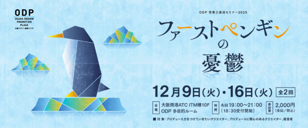 【大阪市内お渡し】専用ページ 25odp_1stpenguin-web_1125 | クリエイターに特化した