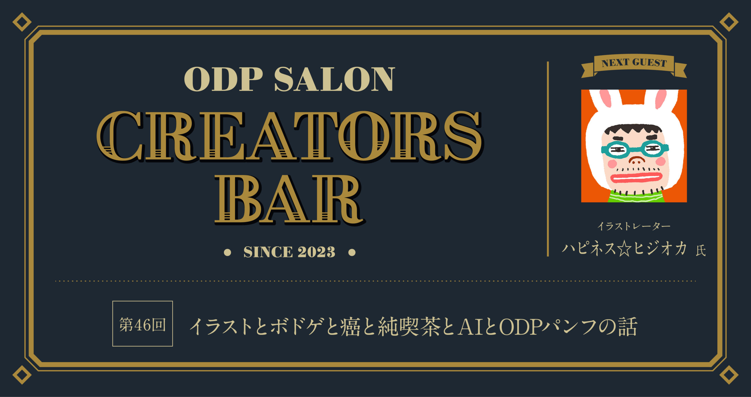 ODPサロン「CREATORS BAR」46