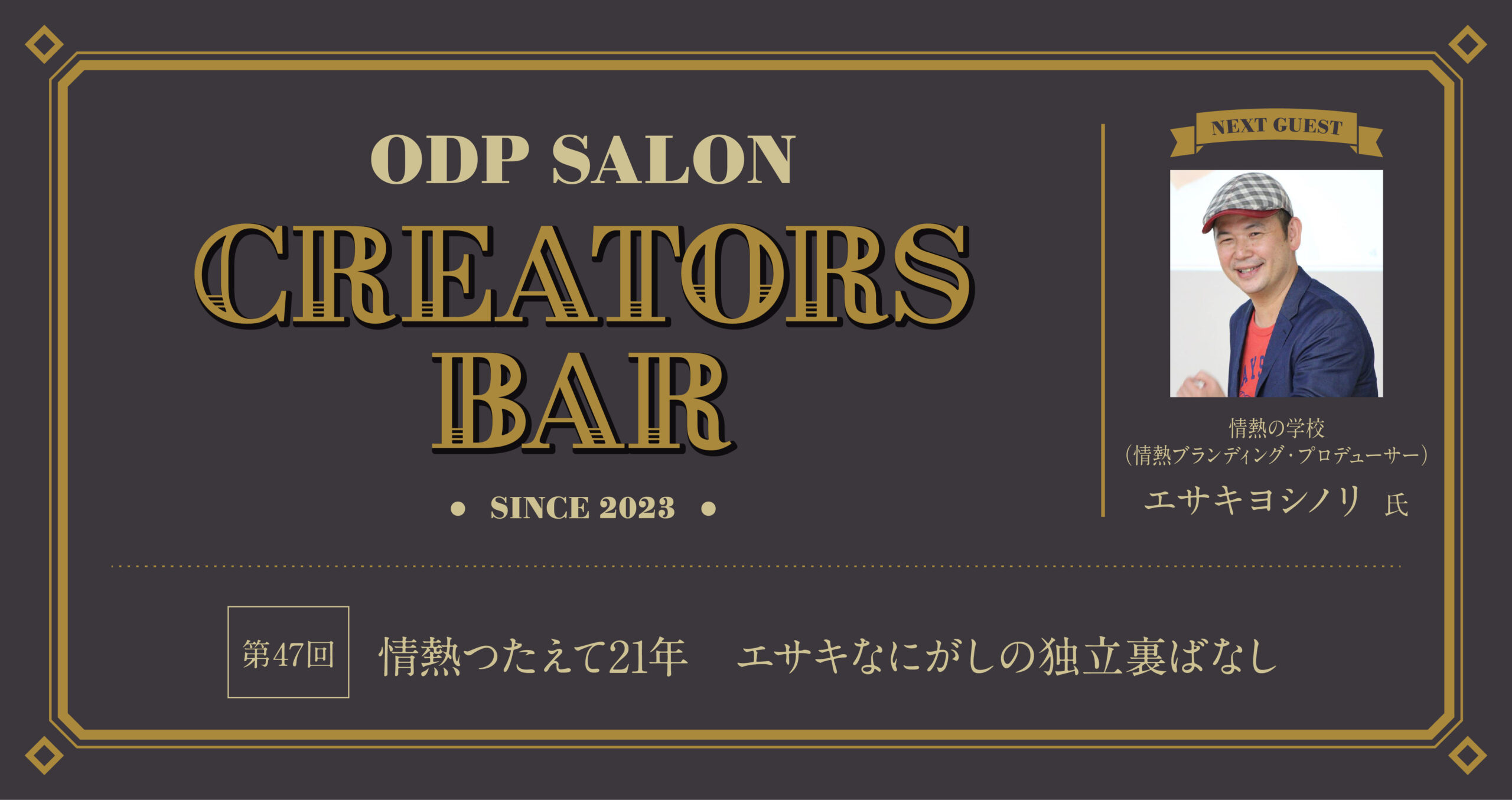 ODPサロン「CREATORS BAR」47