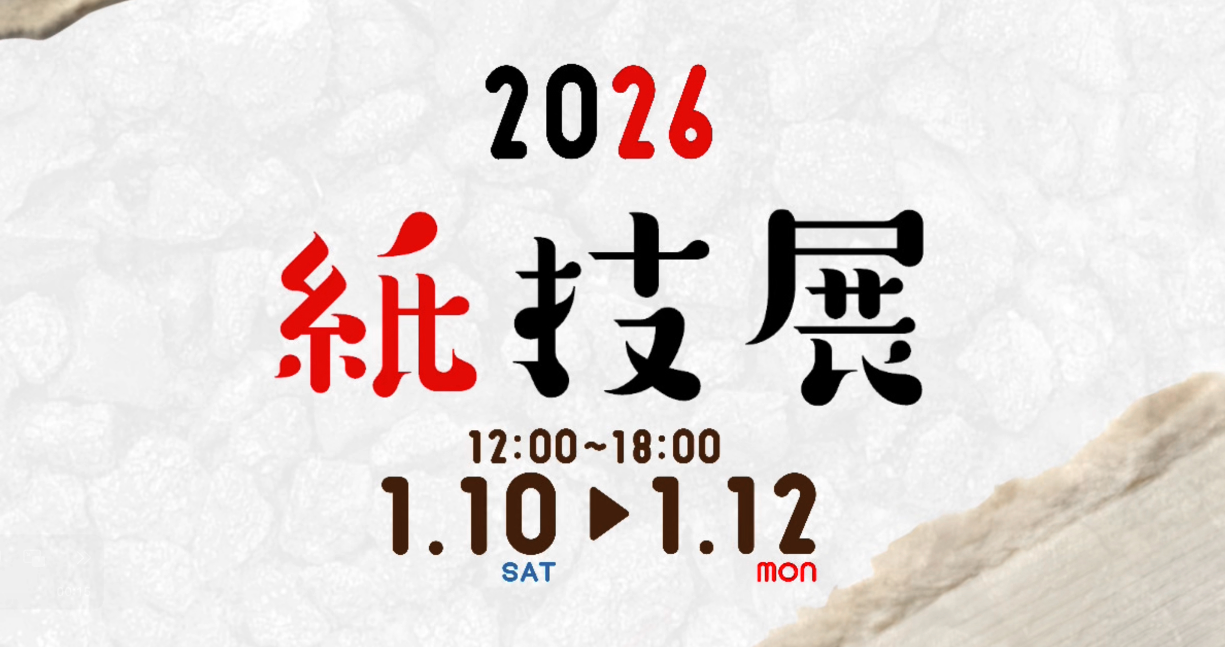 紙技展2026「開拓」