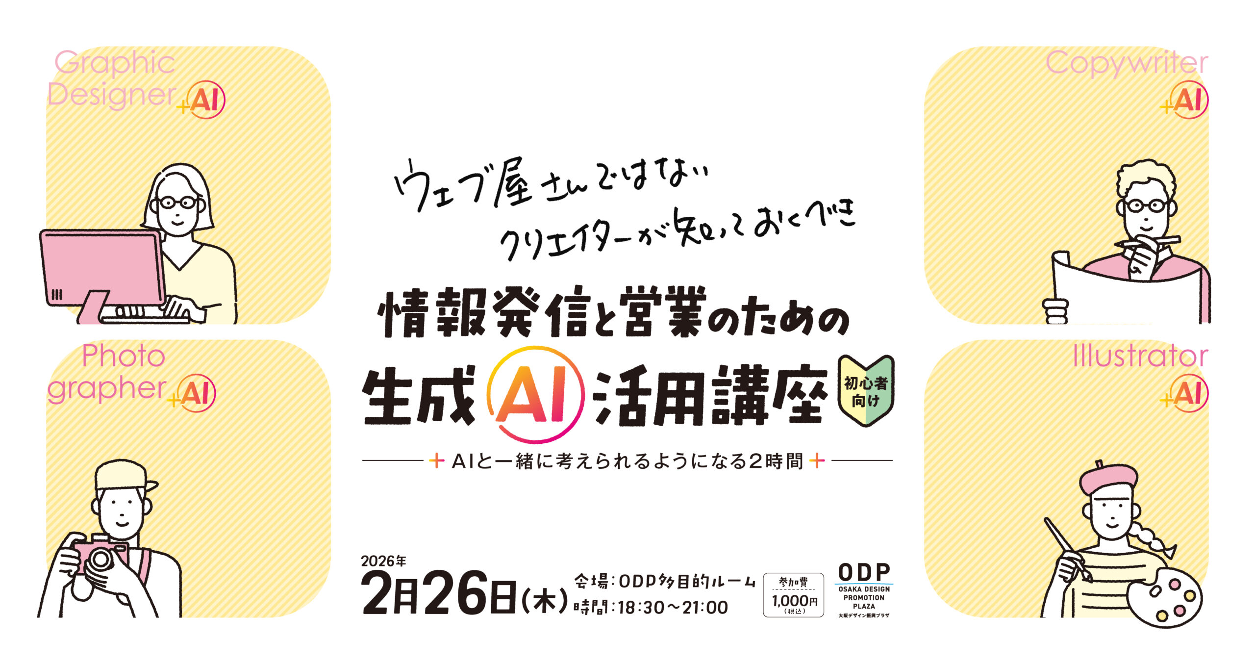 情報発信と営業のための生成AI活用講座［初心者向け］
