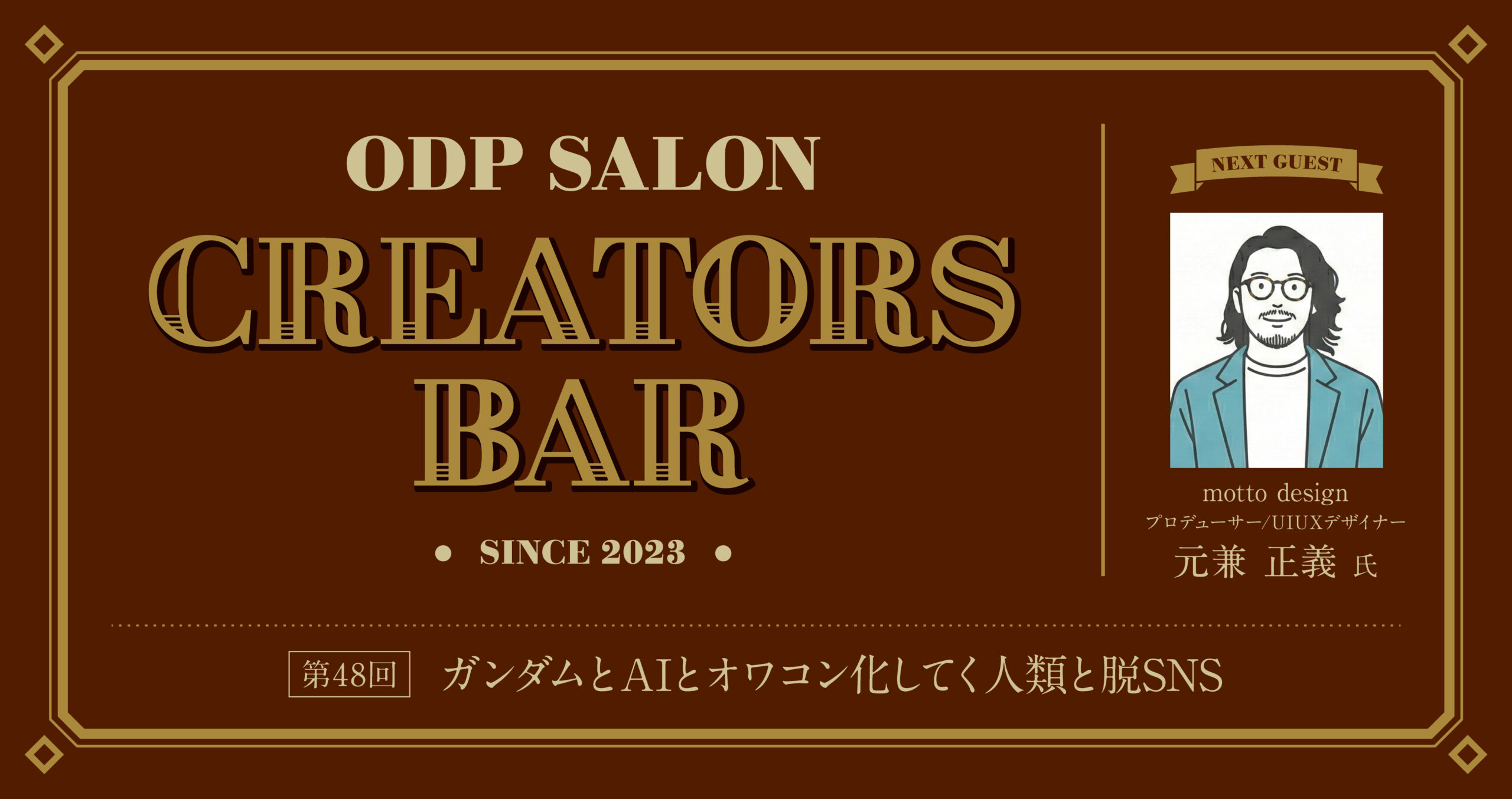 ODPサロン「CREATORS BAR」48